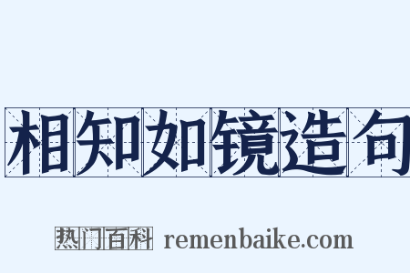 相知如镜造句是什么意思的图片